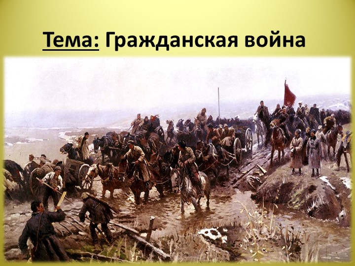 Презентация по истории" Гражданская война"10 класс