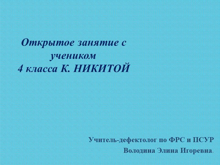Презентация открытого индивидуального занятия"Тема: Постановка звука «Ш». Автоматизация звука «Н». "
