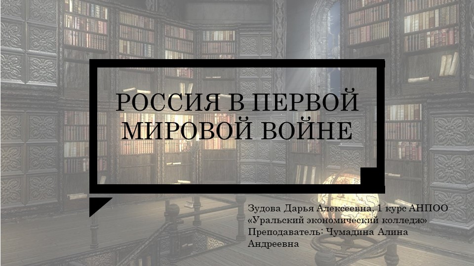 Презентация по истории на тему "Первая мировая война"