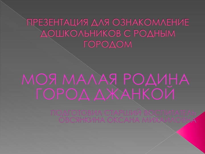 Презентация "Знакомство дошкольников с родным городом"