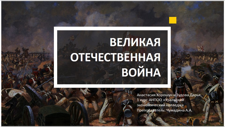 Презентация по истории на тему "Отечественная война 1812 года"