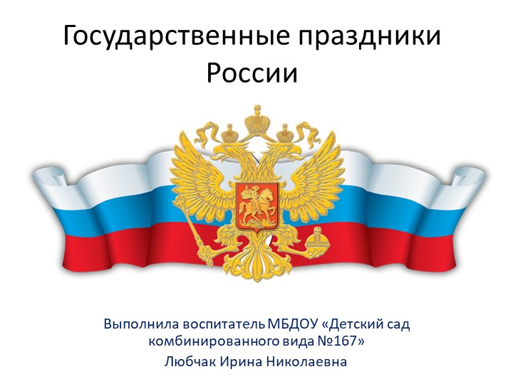 Презентация "Государственные праздники России"