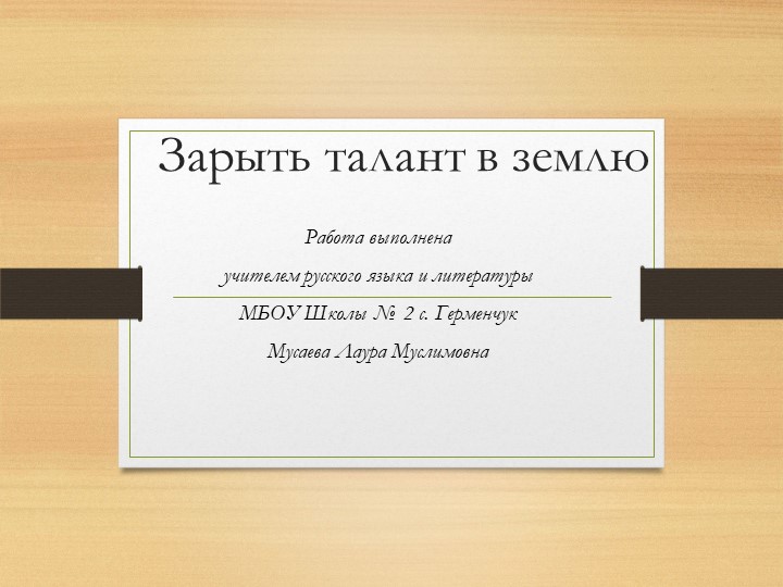 Презентация по русскому языку на тему: "Зарыть талант в землю"