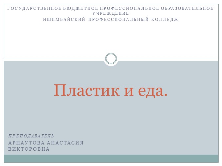 Презентация "Пластик и еда"