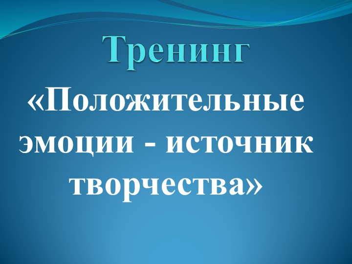 Положительные эмоции -источник творчества