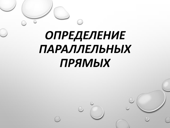 Презентация по геометрии "Параллельные прямые"