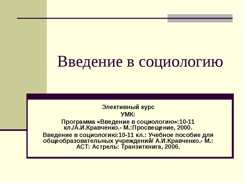 Введение в социологию