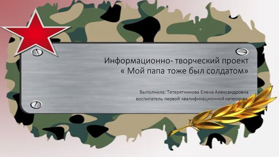 "Мой папа тоже был солдатом"