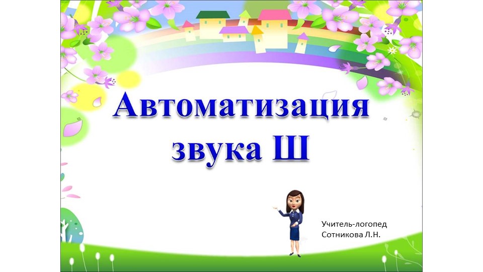 Презентация "Автоматизация звука [ш]