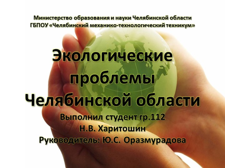 Экологические проблемы Челябинской области