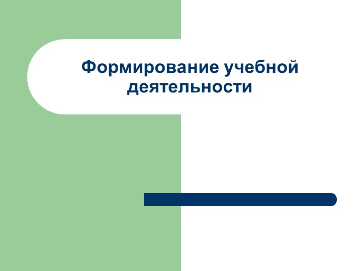 Презентация "Формирование учебной деятельности"