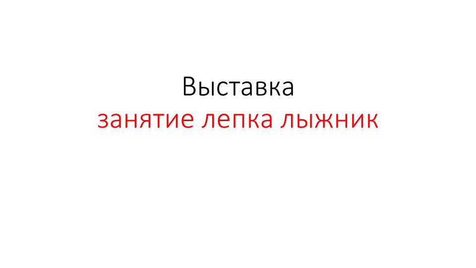 Презентация занятие лепка лыжник