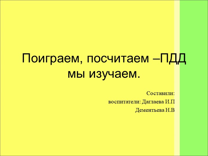 Презентация к ООД "Посчитаем поиграем ПДД мы изучаем"