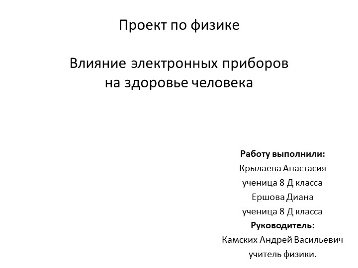 Презентация "Влияние электронных приборов на здоровье человека", 8 класс