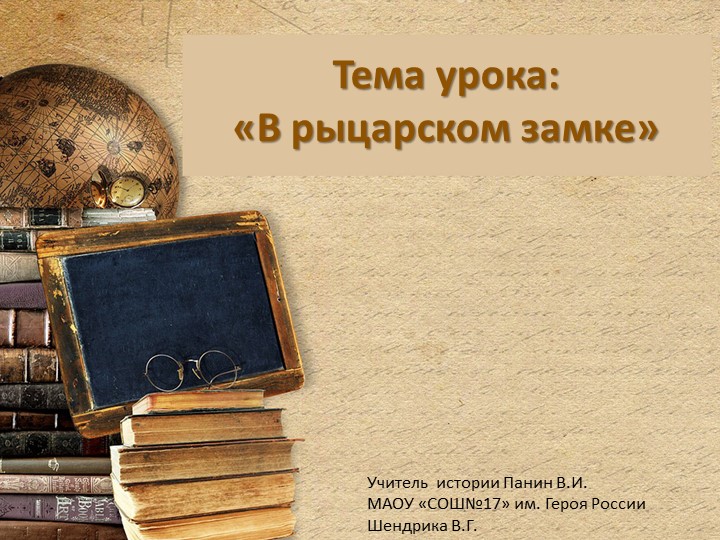 Презентация по истории на тему "В рыцарском замке"
