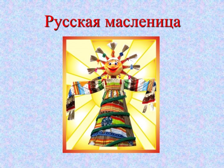 Презентация к воспитательному занятию "Масленица"