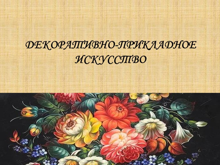 Презентация по изобразительному искусству на тему "Декоративно-прикладное искусство"