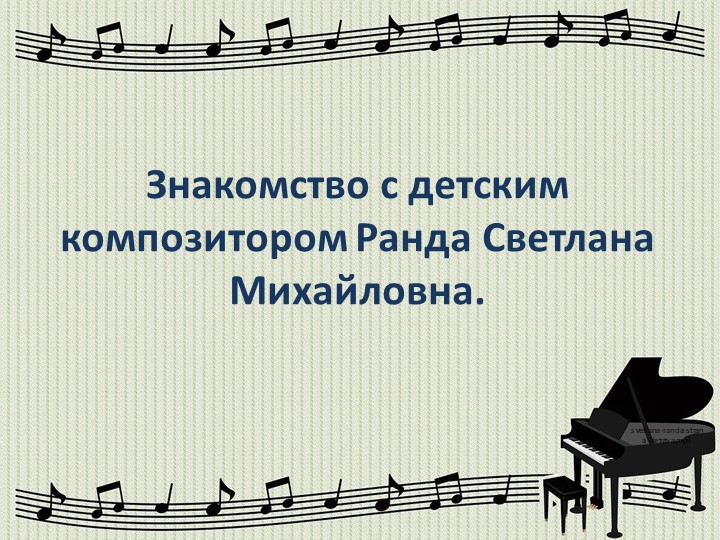 Знакомство с детским композитором Ранда Светлана Михайловна