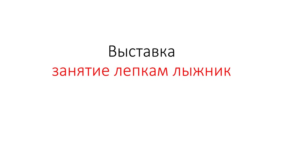 Презентация занятие лепкам лыжник