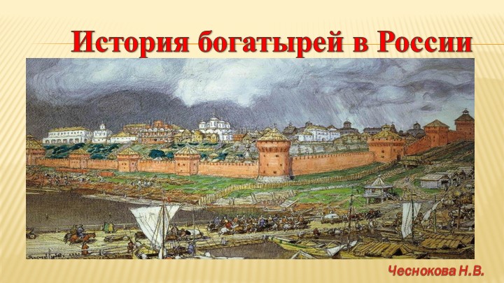 Презентация на тему "Былинные богатыри"
