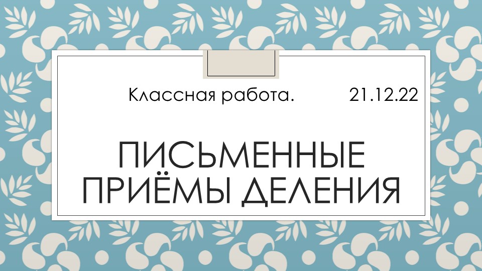 Презентация по математике на тему "Письменные приемы деления" (4 класс)