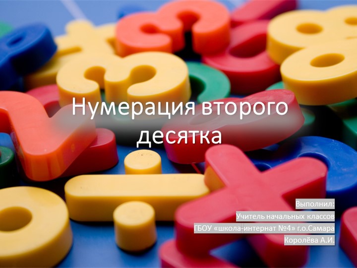 Презентация по математике "Нумерация второго десятка"