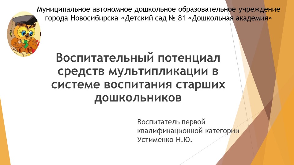 Презентация: Воспитательный потенциал средств мультипликации в системе воспитания старших дошкольников