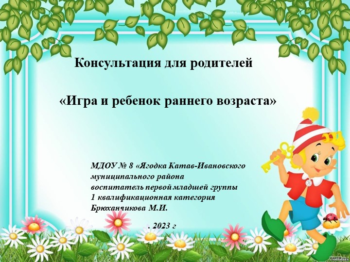 Консультация для родителей. " Игра и ребенок раннего возраста".