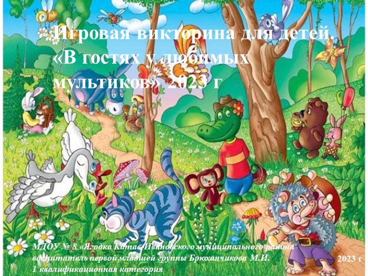 Презентация. Игровая викторина. "В гостях у любимых мультиков".