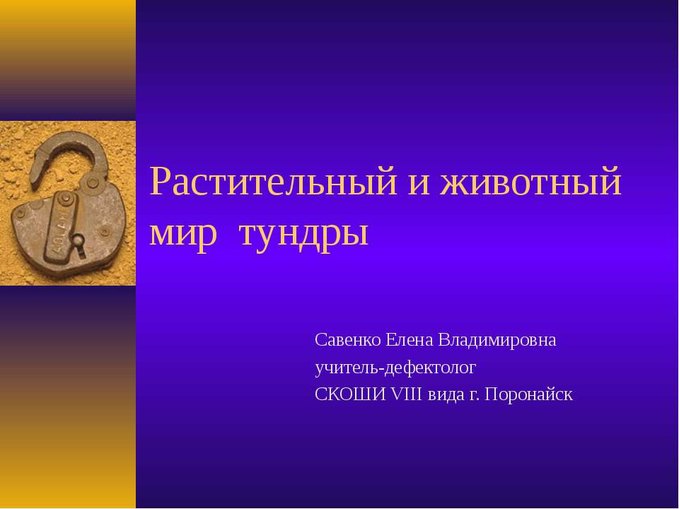 Растительный и животный мир тундры
