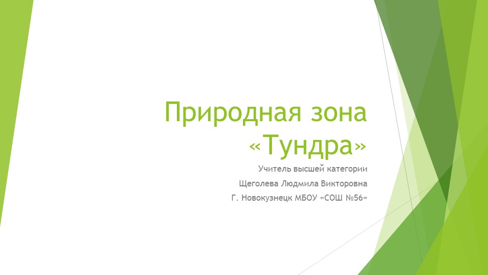 Презентация по окружающему миру 4 класс "Природная зона тундра"