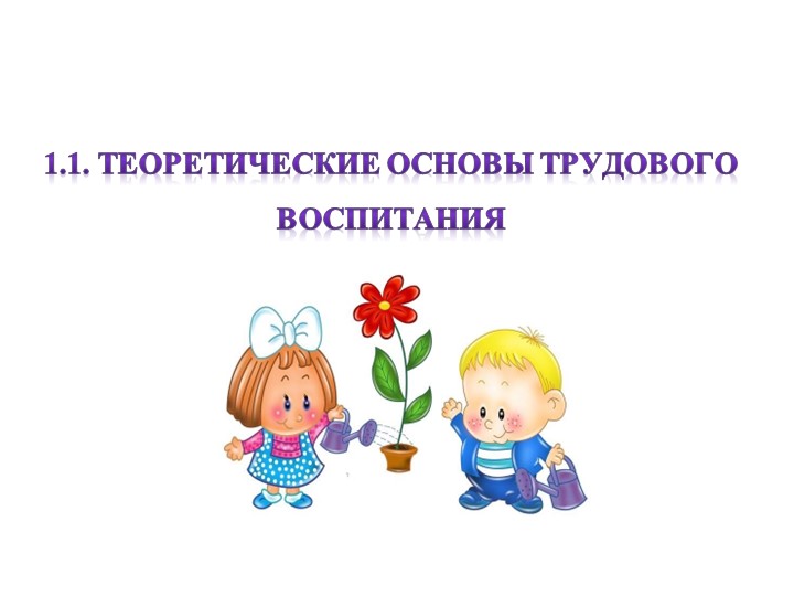 Презентация на тему: "ТЕОРЕТИЧЕСКИЕ ОСНОВЫ ТРУДОВОГО ВОСПИТАНИЯ"