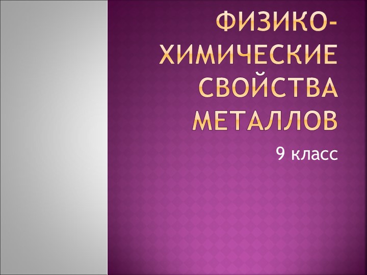 Презентация по теме: "Химические свойства металлов"