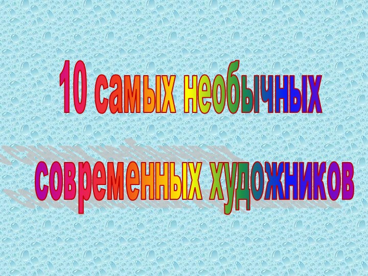 Презентация к уроку "Современное искусство" 5кл