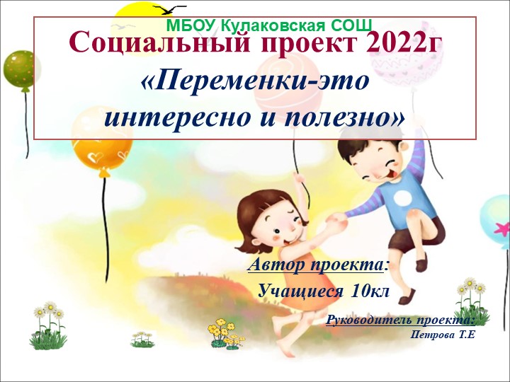 Проектная работа "Переменки-это интересно и полезно"
