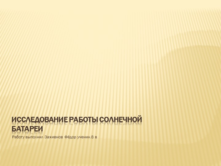 Презентация "Исследование работы солнечной батареи", 8 класс