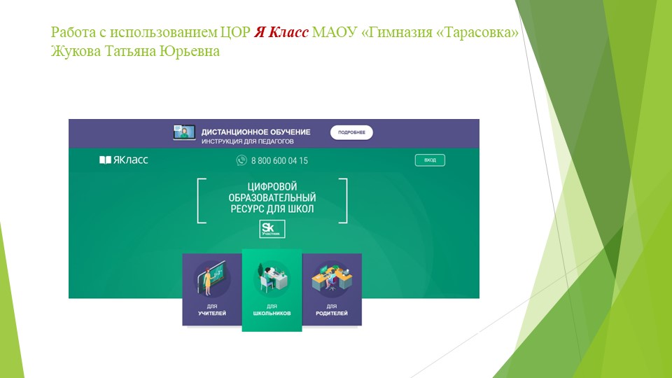 Презентация по обмену опытом "Работа с использование ЦОР Я Класс"