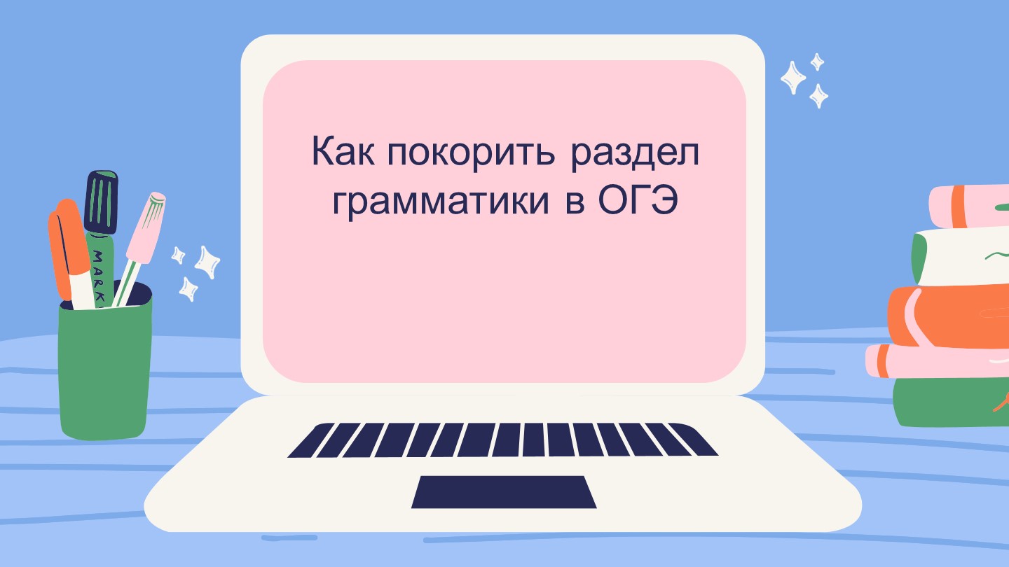 Методическая разработка по теме "Грамматика на ОГЭ по английскому языку"