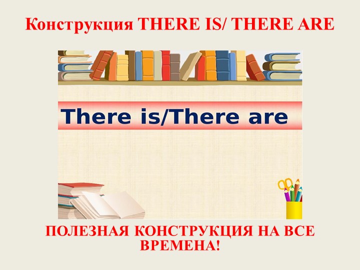 Презентация по теме "Конструкция There is/are" для 4 класса