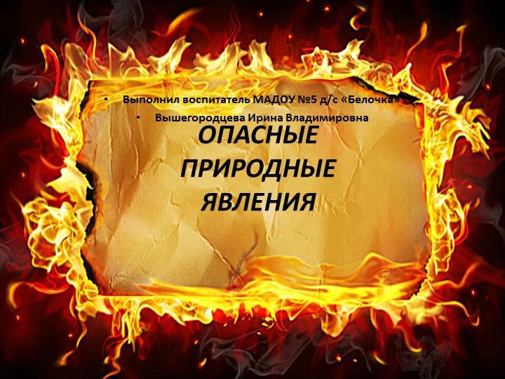 Презентация для детей старшего возраста "Опасные природные явления"