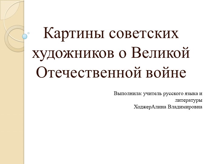 Картины советских художников о Великой Отечественной войне