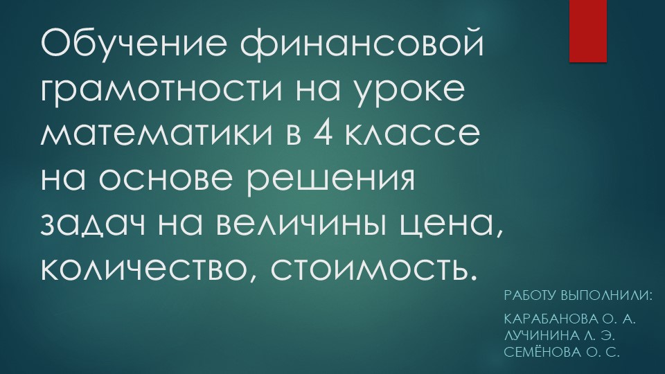 Урок математики в 4 классе в рамках финансовой грамотности
