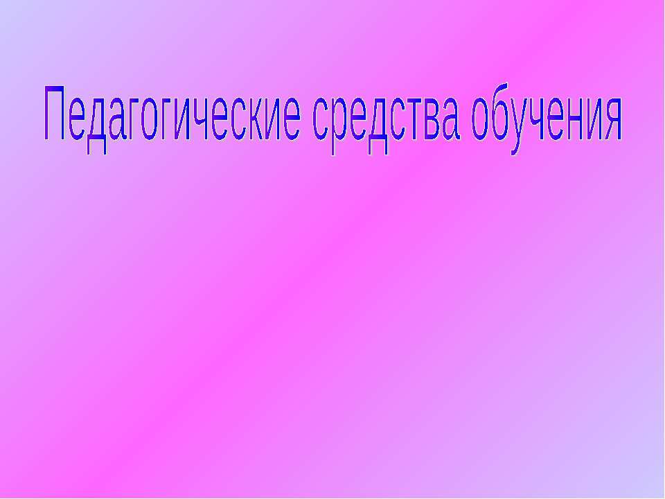 Педагогические средства обучения