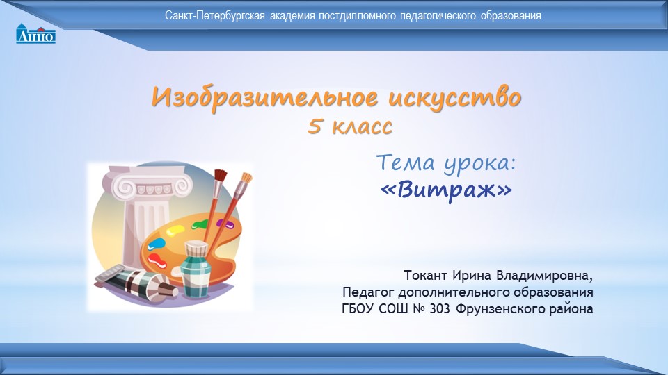 Презентация по ИЗО "Витраж" (5 класс)