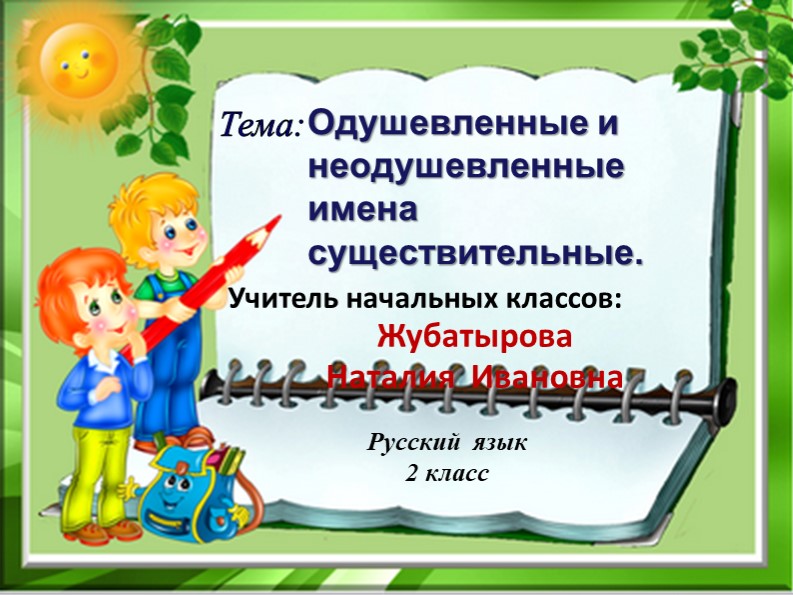 Презентация к уроку русского языка по теме: "Одушевленные и неодушевленные имена существительные", 2 класс