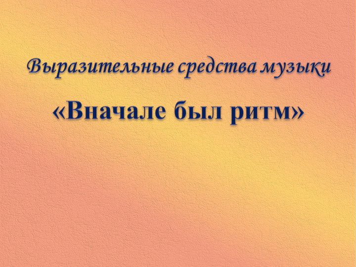 " В начале был ритм" Презентация.