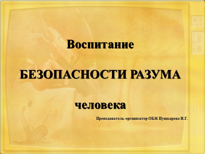 Презентация по ОБЖ "Воспитание безопасности"