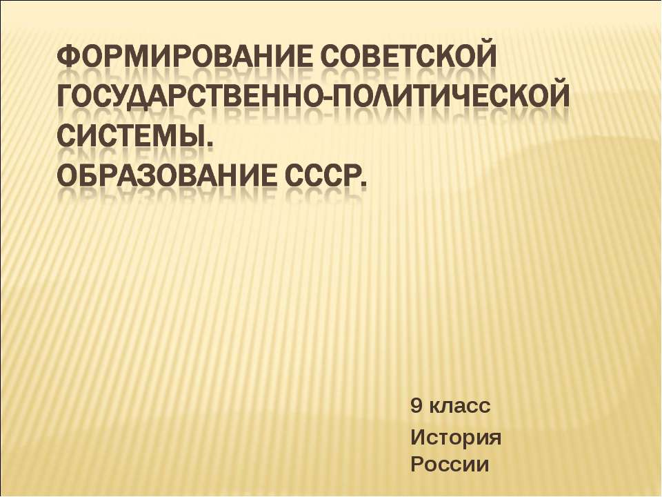 Формирование советской государственно-политической системы. Образование СССР