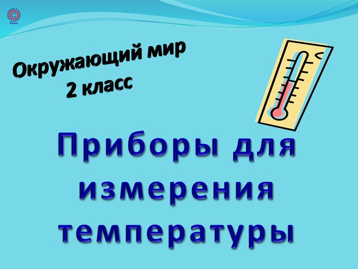 Презентация к уроку окружающего мира "Измерительные приборы погоды" 2 класс