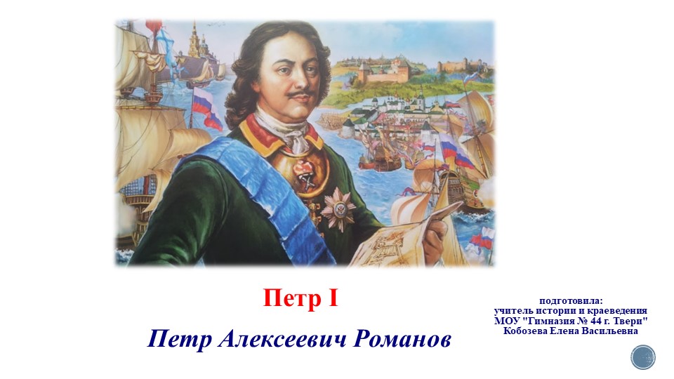 Презентация к уроку "Петр Великий" 11 класс